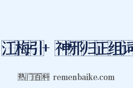 江梅引+神邪归正组词是什么意思的图片